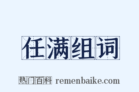 任满组词是什么意思的图片
